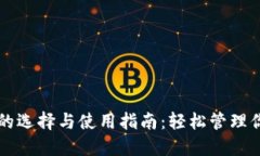 比特币钱包的选择与使用指南：轻松管理你的数