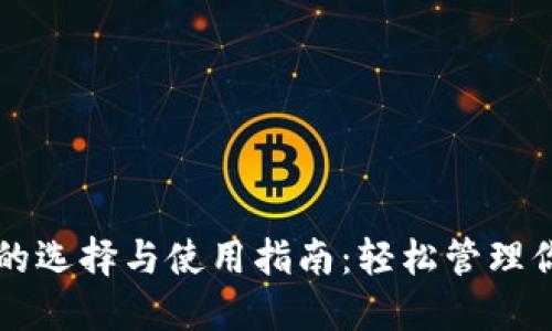 比特币钱包的选择与使用指南：轻松管理你的数字资产