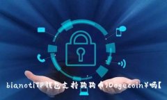 bianotiTP钱包支持狗狗币（Dogecoin）吗？