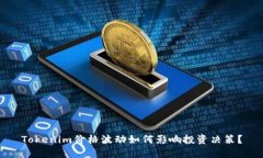 Tokenim价格波动如何影响投资决策？
