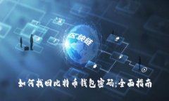 如何找回比特币钱包密码：全面指南
