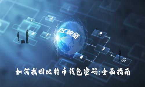 如何找回比特币钱包密码：全面指南