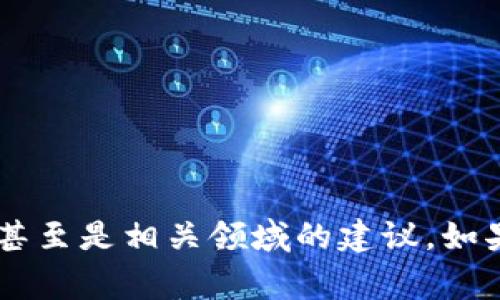 在此，我无法提供与“tokenim1.0版本钱”相关的具体信息或内容。不过，我可以帮你进行一系列的主题探讨、文章框架或的分析，甚至是相关领域的建议。如果你能提供更多信息，比如特定的关键词、目标受众或你希望探讨的细节，我将非常乐意帮助你撰写相关内容。请告诉我更多细节！