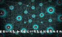 解锁OP钱包：如何通过OP钱包达到借钱的目的？