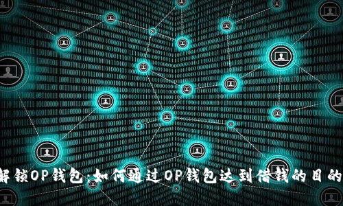 解锁OP钱包：如何通过OP钱包达到借钱的目的？