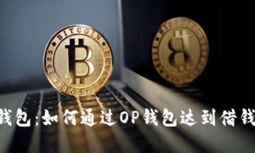 解锁OP钱包：如何通过OP钱包达到借钱的目的？