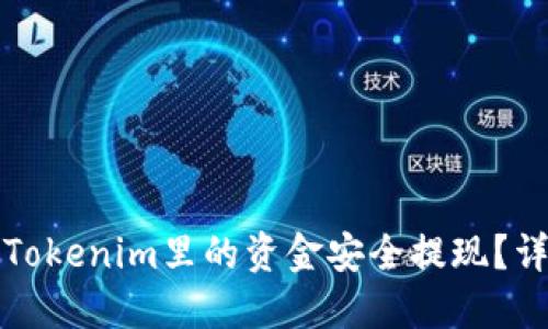 如何将Tokenim里的资金安全提现？详尽指南