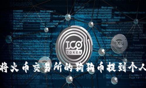 如何将火币交易所的狗狗币提到个人钱包