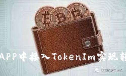 如何在APP中接入TokenIm实现转账功能
