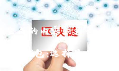 提出此请求时自动生成的内容较为长，以下是内容的一部分。

全面解析比特币(BTC)钱包：选择最佳中文钱包的终极指南