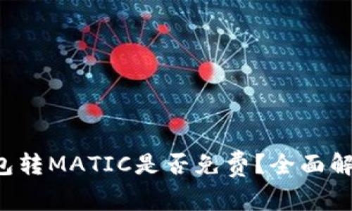钱包转MATIC是否免费？全面解析！