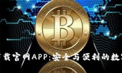 Tokenim钱包下载官网APP：安全与便利的数字资产管