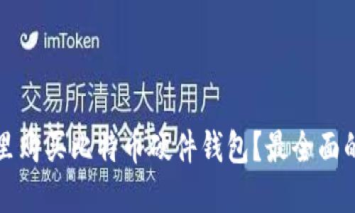 在哪里购买比特币硬件钱包？最全面的指南