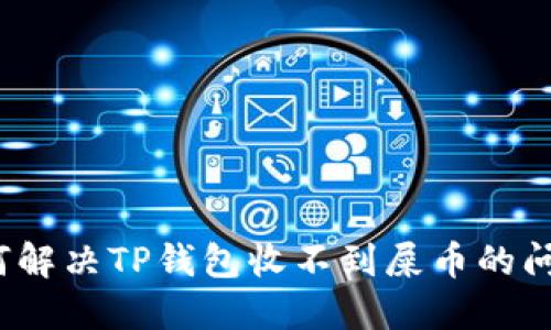 如何解决TP钱包收不到屎币的问题？