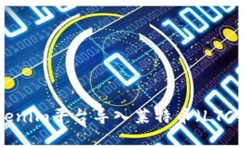 如何在Tokenim平台导入莱特币（LTC）：详细指南