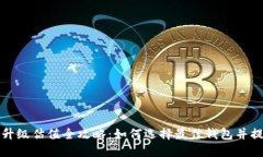 以太坊钱包升级估值全攻略：如何选择最佳钱包