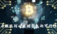 BTM币提现到以太坊钱包的可行性分析