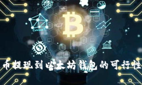 BTM币提现到以太坊钱包的可行性分析