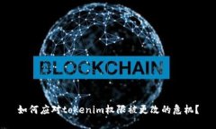 如何应对tokenim权限被更改的危机？