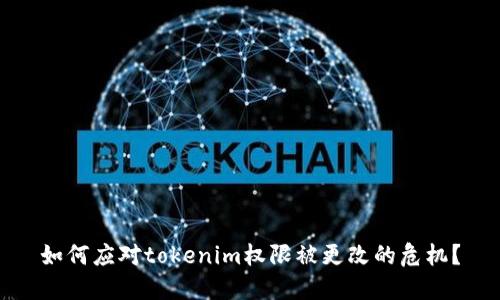 如何应对tokenim权限被更改的危机？
