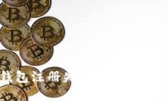 以太坊钱包注册失败的原因及解决方案