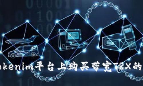 如何在Tokenim平台上购买带宽TRX的详细指南