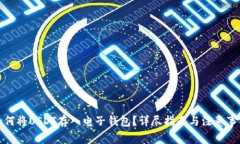 如何将USDT存入电子钱包？详尽指南与注意事项