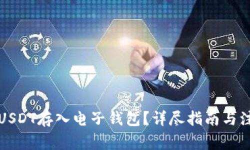 如何将USDT存入电子钱包？详尽指南与注意事项