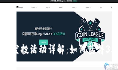 最新Tokenim空投活动详解：如何获得35 Tokenim？