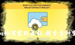 Tokenim如何实现盈利：探索多种变现方式