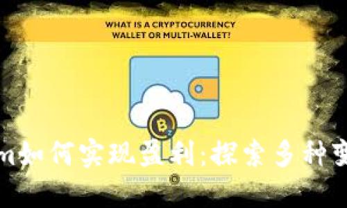 Tokenim如何实现盈利：探索多种变现方式