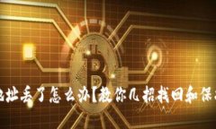 狗狗币钱包地址丢了怎么办？教你几招找回和保