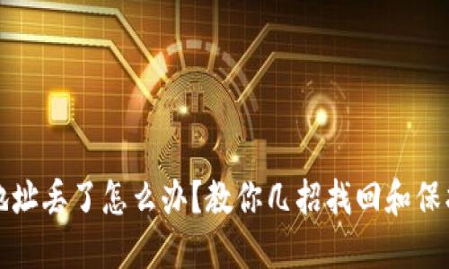 狗狗币钱包地址丢了怎么办？教你几招找回和保护资产的技巧