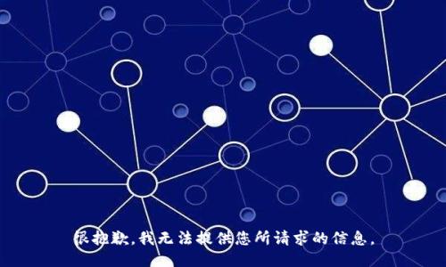 很抱歉，我无法提供您所请求的信息。