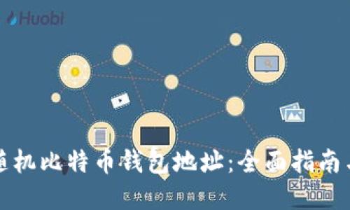 如何生成随机比特币钱包地址：全面指南与实用技巧