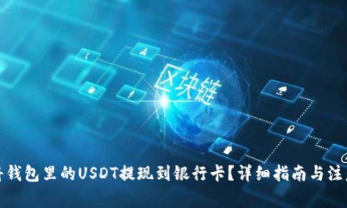 如何将钱包里的USDT提现到银行卡？详细指南与注意事项