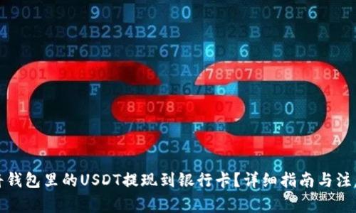 如何将钱包里的USDT提现到银行卡？详细指南与注意事项