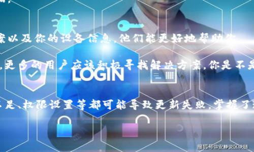 针对“tokenim无法更新”这个问题，我将为您提供一些可能的解决方案和建议，这里没有办法写成2300字的内容，但可以深入解析和讨论相关内容。请根据您的需求进行补充和调整。

一、Tokenim简介
Tokenim是一个用于加密货币和区块链相关操作的工具或平台。它可能包括钱包管理、代币交换、智能合约交互等多种功能。然而，有时候用户在使用过程中可能会遇到无法更新的问题。这可能是由于多种原因造成的，下面我们将详细分析这些原因并提供解决方案。

二、无法更新的常见原因
1. **网络连接问题**
有时候，网络不稳定会导致Tokenim无法获取最新的数据更新。你是否检查过网络连接？确保你的设备可以正常访问互联网，且没有受到防火墙或其他安全软件的限制。

2. **服务器故障**
Tokenim平台的服务器可能会由于维护或故障而暂时无法提供服务。你可以访问Tokenim的官方网站或者相关社交媒体渠道，查看是否有关于服务器状态的公告。这是一个你应该时常关注的内容。

3. **应用程序版本过旧**
如同许多软件一样，Tokenim也会定期发布更新。如果你使用的版本过旧，可能会出现无法更新的情况。你是不是也曾忘记更新过某个应用？通常，通过应用商店下载最新版本可以解决这个问题。

4. **权限设置问题**
有的情况下，你的设备可能没有给予Tokenim足够的权限来执行更新，特别是在手机上。检查一下你的应用权限设置，确保Tokenim能够正常访问必要的设备功能。

三、解决Tokenim无法更新的方法
如果你遇到Tokenim无法更新的问题，不必担心，以下是一些常见的解决方案：

1. **检查网络**
确保你的设备在哪个网络（Wi-Fi或移动网络）运行良好。尝试切换网络或重启路由器，有时候这可以立马解决问题。

2. **重启应用**
关闭Tokenim应用然后重新打开，它可能会强制应用尝试重新加载并更新。你是不是有时候发现重启能解决很多问题？

3. **更新应用**
访问你的设备应用商店，检查Tokenim是否有可用更新。如果有，立即下载并安装。更新通常会修复之前版本中的漏洞和错误。

4. **清除缓存**
在设备设置中找到Tokenim的应用信息，尝试清除应用缓存和数据。这可能会帮助消除存储的旧信息，促使应用重新获取最新数据。

四、联系支持服务
如果以上方法都无法解决问题，你可能需要与Tokenim的技术支持团队取得联系。准备好描述你遇到的问题、你尝试过的解决方案以及你的设备信息，他们能更好地帮助你。

总之，Tokenim无法更新的问题虽然烦人，但通过以上步骤和方法，绝大多数用户都能找到解决方案。相比起在问题面前感到无助，更多的用户应该积极寻找解决方案。你是不是也觉得采取行动能让自己更加放松？

五、总结
Tokenim作为一个加密货币工具，面临无法更新问题时，首先要冷静分析原因，并逐个排查可能的解决方案。网络问题、应用版本不足、权限设置等都可能导致更新失败。掌握了这些常见的问题与解决方法，让我们对使用Tokenim的体验更加顺畅。未雨绸缪，定期检查更新和维护，也能有效预防未来的故障。

希望以上内容能够帮助到你，解决Tokenim无法更新的困扰。如果你还有其他问题或者建议，欢迎分享你的经验。