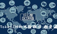 揭秘TokenIM的风险提示：投资者必读