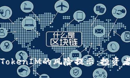 揭秘TokenIM的风险提示：投资者必读
