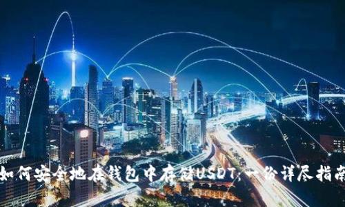 如何安全地在钱包中存储USDT：一份详尽指南