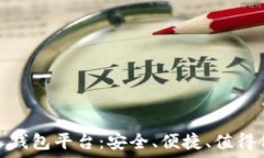  比特币个人钱包平台：安全、便捷、值得信赖的