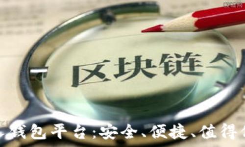  
比特币个人钱包平台：安全、便捷、值得信赖的选择