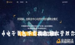 火币网比特币电子钱包下载指南：轻松管理你的