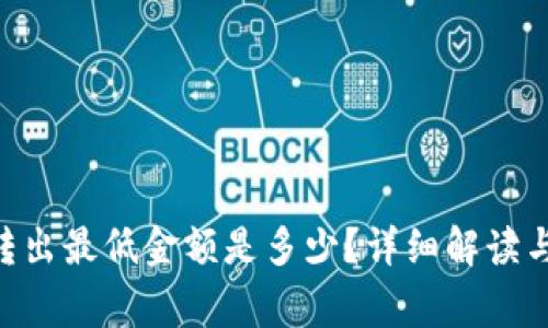 Tokenim转出最低金额是多少？详细解读与注意事项