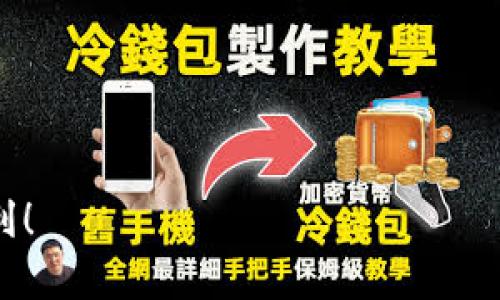   如何将泰达币兑换为钱包里的现钱？ / 

 guanjianci 泰达币, 兑现金, 钱包, 加密货币 /guanjianci 

引言
近年来，随着区块链技术的发展，加密货币越来越受到人们的关注，而泰达币（Tether）作为一种稳定币，以其与美元挂钩的特性吸引了众多投资者。如果你手中持有泰达币，可能会考虑将其兑换为现钱以便于日常生活消费。那么，泰达币怎么兑换钱包的钱呢？接下来，我将为你详细解读这一过程。

泰达币是什么？
在深入探讨如何将泰达币兑换为现钱之前，我们先来了解一下泰达币本身。泰达币是一种稳定币，其价值与美元挂钩，通常1 USDT等于1 USD。这使得泰达币在加密货币市场中相对稳定，不会像其他波动较大的加密货币那样出现剧烈的价差波动。你是不是也曾在其他数字货币的价格波动中感到头疼不已？可以说，泰达币为那些想要避免这些波动的投资者提供了一个安全的避风港。

确定你的选择
在将泰达币兑换为现钱之前，你需要明确几个问题。首先，你打算通过哪种方式将泰达币兑换为现金？是通过交易所出售，还是通过场外交易？这两种方式各有优缺点，了解它们将帮助你做出更明智的决策。那么，我们来逐一分析。

通过交易所兑换泰达币
交易所是将泰达币兑换为现金的最常见方式。一般来说，操作流程如下：
ol
li选择一个可靠的加密货币交易所，例如币安、火币或OKEx等。这些平台通常支持泰达币的交易。/li
li在交易所创建账户，完成身份验证。很多交易所都需要进行KYC（了解你的客户）程序以确保资金的安全。/li
li将泰达币从你的钱包转入交易所账户。当你的泰达币到账后，你就可以在市场中进行交易了。/li
li选择出售泰达币并设置你的出售价格。市场的流动性会影响你的出售速度和价格，您可以根据实际情况灵活决策。/li
li一旦你的泰达币成功出售，你可以选择将获得的法币提现至你的银行账户。/li
/ol
在整个过程中，手续费是不可避免的。你是否曾经计算过所有的手续费之后，是否还有实质的收益呢？因此，在选择交易所时，务必关注其交易费用及提现规则。

场外交易的选择
除了交易所，场外交易（OTC）也是一个不错的选择。若你不想通过传统交易所进行交易或希望进行大额交易，OTC可能会给你带来更好的体验。
场外交易不需要通过交易所，可以直接与买家或卖家联系，减少了市场价格波动的影响。这个过程通常由中介服务协调，例如LocalBitcoins和Paxful等。你可以通过这些平台找到愿意用现金购买你泰达币的用户。
不过，场外交易也有其风险。在这个过程中，如何确保交易的安全性至关重要。你是否愿意承担这样的风险呢？如果决定选择OTC交易，请务必确认对方的信誉并采用安全的交易方式。

提现至银行卡的方式
无论是选择交易所还是OTC交易，最终的目标都是将泰达币兑换为法币并提现到你的银行卡。通常，提现的过程可以简单概括为：
ol
li在你使用的交易所找到提现功能，输入你要提现的金额，选择银行账户等信息。/li
li确认提现请求，交易所一般会要求你完成二次验证，以保护你的资金安全。/li
li等待银行处理你的提现请求。这个过程可能需要1-5个工作日，具体时间取决于你的银行和交易所。/li
/ol
在提现过程中，你是否曾经历过耐心等待的感觉？银行卡所得的金额总和虽不多，却是你的辛苦付出的证明。

小贴士
在将泰达币兑成现钱的过程中，以下几点小贴士或许能帮助你更顺利地完成交易：
ul
listrong详细了解手续费：/strong在选择交易所或进行OTS交易之前，务必先了解每种方式的手续费，这样可以避免不必要的成本。/li
listrong权衡安全性与便利性：/strong考虑到安全性与便利性之间的平衡，选择适合自己的交易方式。/li
listrong敬畏市场波动：/strong虽然泰达币相对稳定，但市场依然会受到外界因素的影响，了解市场动态是做好交易的关键。/li
/ul

结论
总的来说，将泰达币兑换为钱包里的现钱的方法有很多，具体选择哪一种方式要根据你的需求和实际情况。在这个过程中，保持耐心、谨慎选择，才能确保你的资金安全。
你是否认为了解这些信息后，会感觉更自信地来处理你的泰达币？我相信，在你的加密货币投资道路上，以后的每一步都会更加坚定！无论你选择哪种方式，祝你交易愉快，生活顺利！