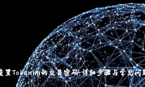 如何重置Tokenim的交易密码：详细步骤与常见问题解答