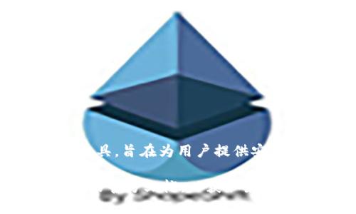 Tokenim冷钱包是由Tokenim公司开发的一款数字资产安全存储解决方案。Tokenim专注于提供高安全性和易用性的数字货币管理工具，旨在为用户提供安全的资产存储和管理服务。冷钱包的设计理念是将用户的私钥离线存储，避免黑客攻击和网络安全风险，从而确保用户资产的安全性。

如果您对Tokenim冷钱包有兴趣或想进一步了解其功能、使用方法以及相关的优势和劣势，可以访问Tokenim的官方网站或查阅他们的官方文档，以获取最新的产品信息和用户体验。