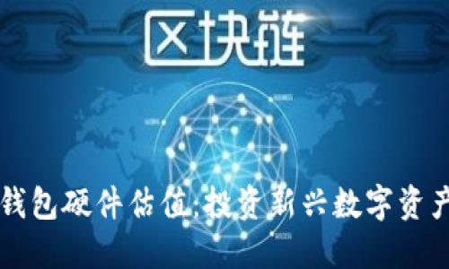 以太坊钱包硬件估值：投资新兴数字资产的指南