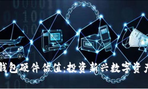 以太坊钱包硬件估值：投资新兴数字资产的指南